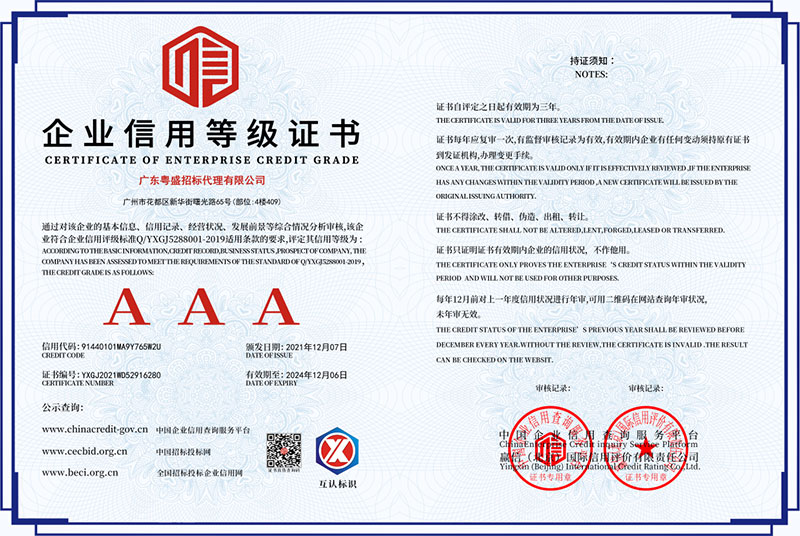 企業(yè)信用等級證書